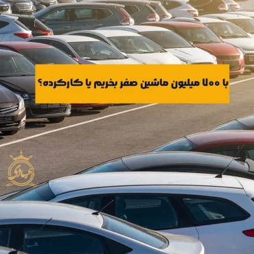خرید ماشین تا 700 میلیون – ۱۲ مدل صفر و کارکرده در سال ۱۴۰۴