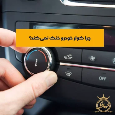 خنک نکردن کولر خودرو