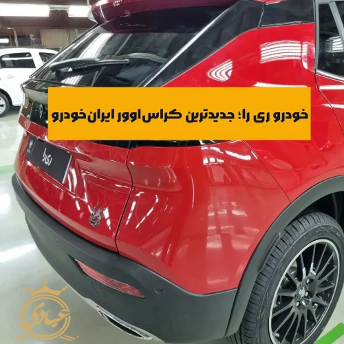 خودرو ری را