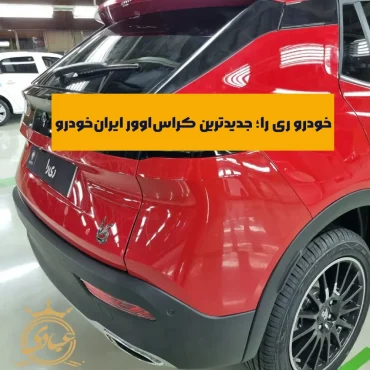 خودرو ری را