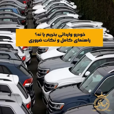 خودرو وارداتی بخریم یا نه