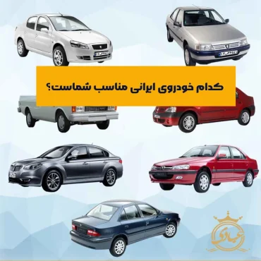 خودروهای داخلی ایران