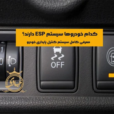 خودروهای دارای ESP