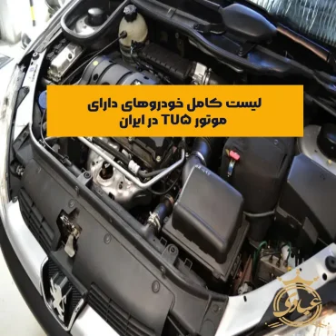خودروهای دارای موتور TU5