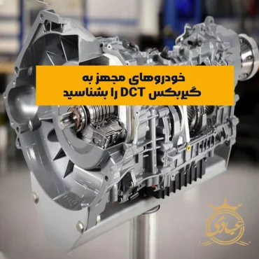 خودروهای دارای گیربکس dct