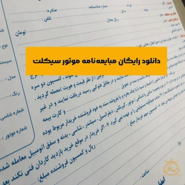 دانلود مبایعه نامه موتور