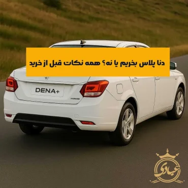 دنا پلاس بخریم یا نه