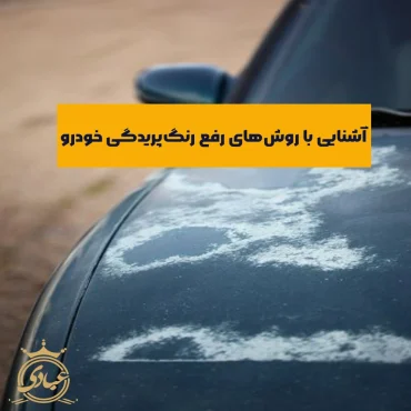 رفع رنگ پریدگی خودرو