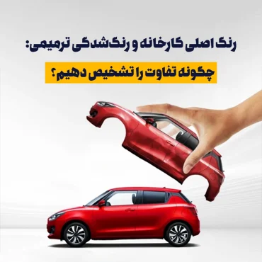 یکی از اصلی‌ترین مسائلی که خریداران با آن مواجه می‌شوند، تشخیص رنگ اصلی کارخانه از رنگ‌شدگی ترمیمی است. رنگ بدنه خودرو نه‌تنها بر ظاهر آن تأثیر می‌گذارد بلکه می‌تواند نشان‌دهنده سلامت و سابقه خودرو باشد. در این مقاله به روش‌ها و نکات کاربردی برای تشخیص تفاوت بین رنگ اصلی کارخانه و رنگ‌شدگی ترمیمی می‌پردازیم.