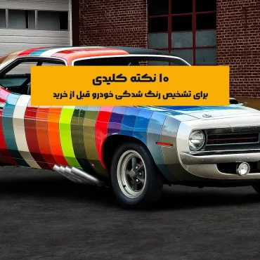 تشخیص رنگ شدگی خودرو قبل از خرید، با 10 نکته کلیدی آشنا شو