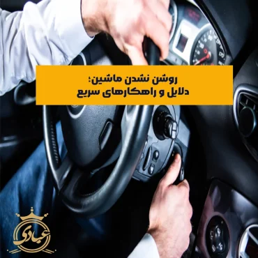 روشن نشدن ماشین