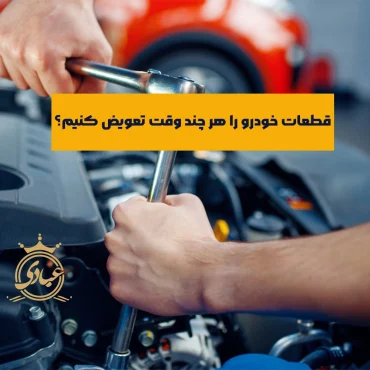 زمان تعویض قطعات خودرو – 8 دسته‌بندی لوازم یدکی خودرو