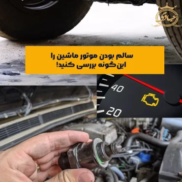 سالم بودن موتور ماشین