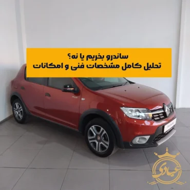 ساندرو بخریم یا نه