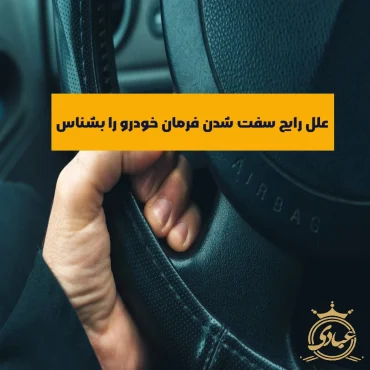 سفت شدن فرمان خودرو