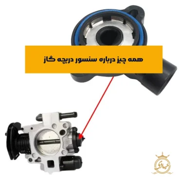 سنسور دریچه گاز