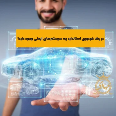 سیستم ایمنی خودرو از چه اجزایی تشکیل شده؟ به همراه معرفی 7 آپشن مهم