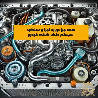 سیستم خنک کننده خودرو