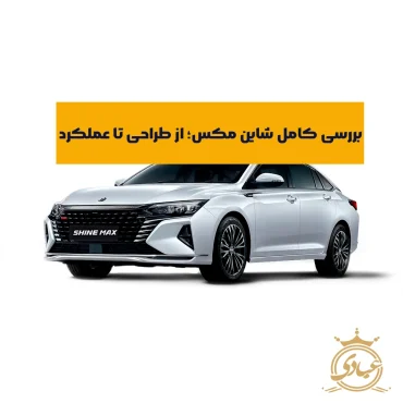 شاین مکس بخریم یا نه