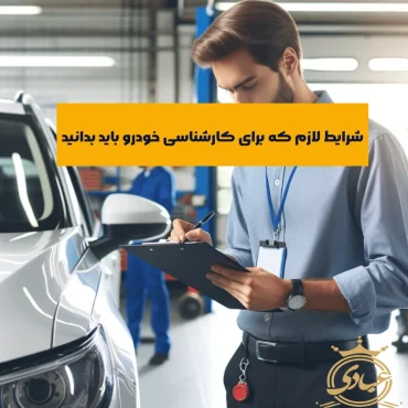 شرایط لازم برای کارشناسی خودرو