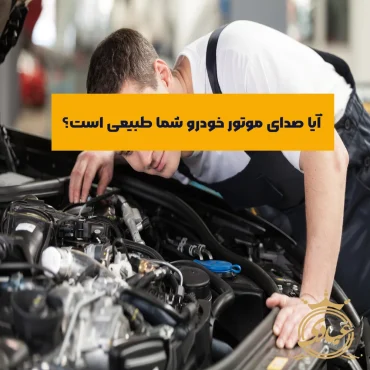 صدای موتور خودرو