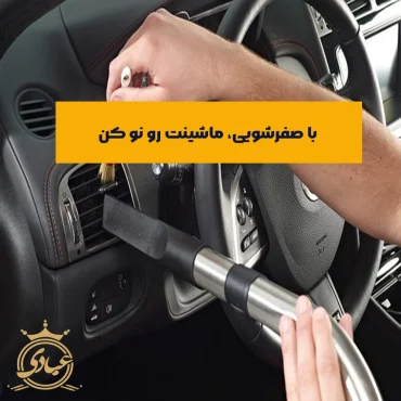 صفرشویی خودرو