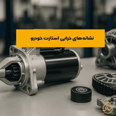علائم خرابی استارت خودرو