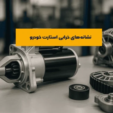 علائم خرابی استارت خودرو