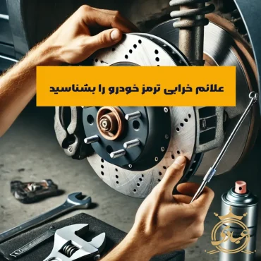 علائم خرابی ترمز