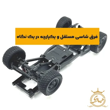 فرق شاسی مستقل و یکپارچه