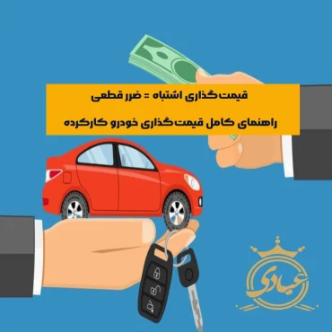 قیمت گذاری خودرو کارکرده