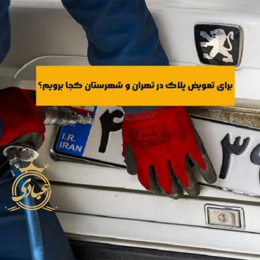 لیست نمایندگی های تعویض پلاک – معرفی 23 نمایندگی مهم در 7 استان