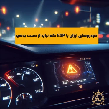 ماشین ارزان با esp