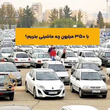ماشین ایرانی تا 350 میلیون – 5 گزینه عالی دست دوم