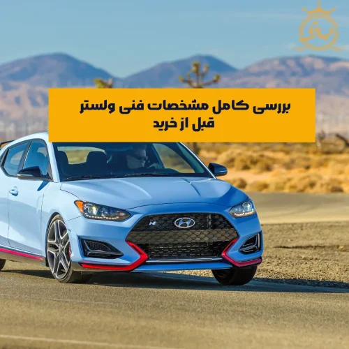 مشخصات فنی هیوندای ولستر