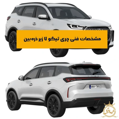 مشخصات فنی چری تیگو ۷