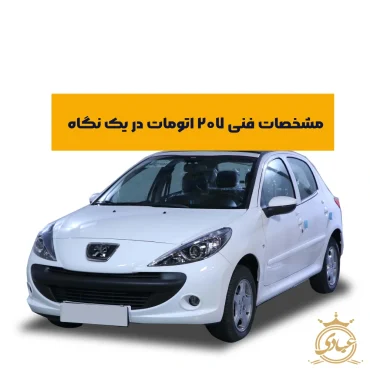 مشخصات فنی ۲۰۷ اتومات