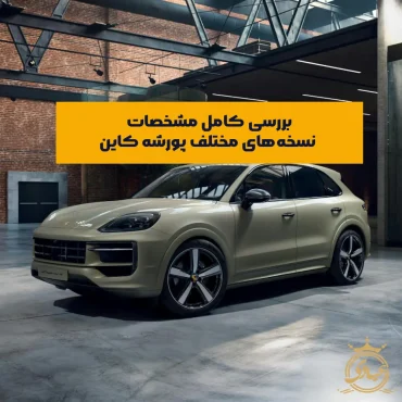مشخصات پورشه کاین