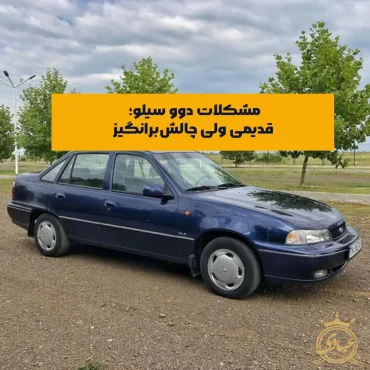 مشکلات دوو سیلو