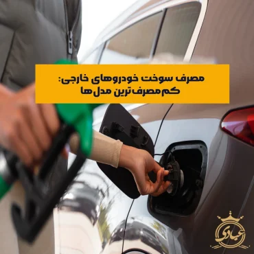 مصرف سوخت خودروهای خارجی