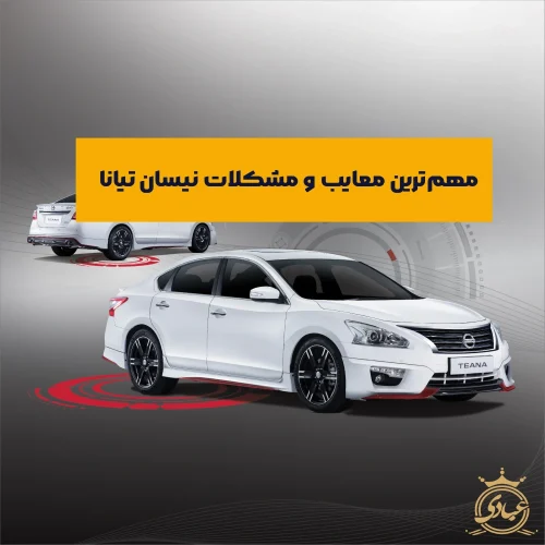 معایب نیسان تیانا