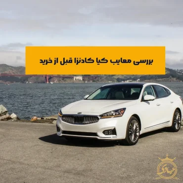 معایب کیا کادنزا