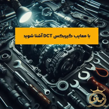 معایب گیربکس DCT
