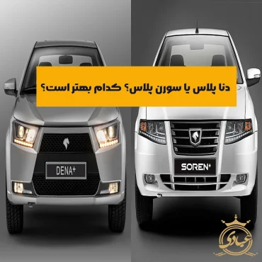 مقایسه دنا پلاس و سورن پلاس