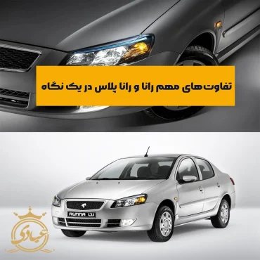 مقایسه رانا و رانا پلاس