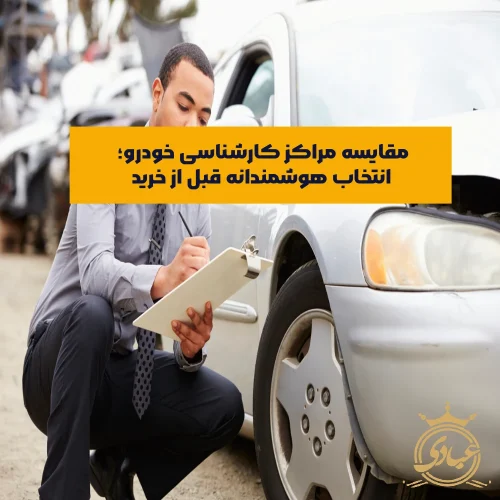 مقایسه مراکز کارشناسی خودرو