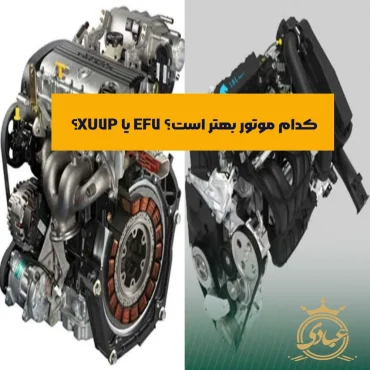 مقایسه موتور XU7P با EF7