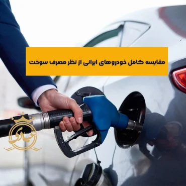 مقایسه کامل مصرف سوخت خودروهای ایرانی سایپا و ایران خودرو