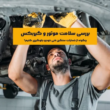 بسیاری از ایرادات پنهان مانند افت کمپرس موتور، نشت روغن، تأخیر در تعویض دنده یا صداهای غیرطبیعی، تنها با بررسی تخصصی قابل شناسایی هستند. انجام تست سلامت موتور و گیربکس پیش از خرید خودرو یا در زمان انجام سرویس‌های دوره‌ای می‌تواند از بروز خسارات جدی و هزینه‌های گزاف جلوگیری کند.