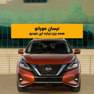 نیسان مورانو، کراس‌اوور میان‌سایز ژاپنی، از اوایل دهه ۲۰۰۰ میلادی به بازار ایران راه یافت و با طراحی متمایز، موتور قدرتمند و امکانات رفاهی کامل خود توانست به‌سرعت در میان علاقه‌مندان به خودروهای وارداتی جایگاه ویژه‌ای پیدا کند. این خودرو با تلفیقی از ظاهری لوکس و قابلیت‌های رانندگی مناسب، تجربه‌ای متفاوت را برای خریداران به ارمغان آورد.